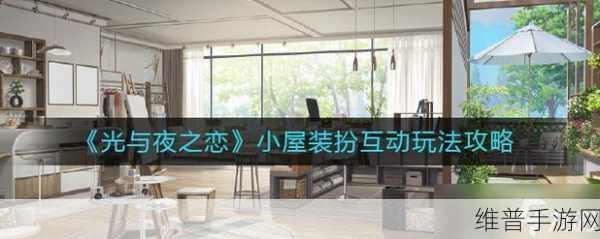 光与夜之恋手游攻略，深度解析小屋装扮互动玩法