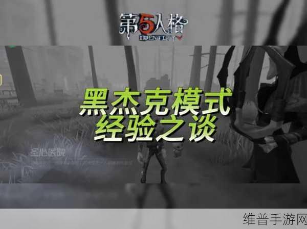 第五人格黑杰克窥牌流深度解析与攻略大全