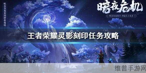 王者荣耀灵影刻印任务全解析