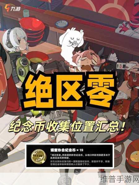 绝区零梯子纪念币收集全攻略，解锁隐藏宝藏的钥匙