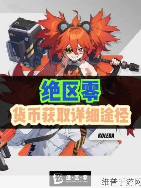 绝区零梯子纪念币收集全攻略，解锁隐藏宝藏的钥匙