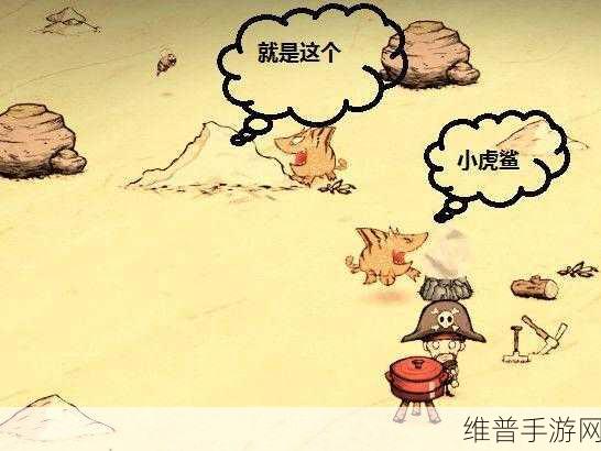饥荒手游深度攻略，揭秘虎鲨巢穴位置与捕捉技巧