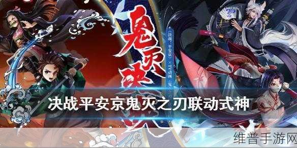 决战平安京鬼灭之刃联动式神获取指南与上线详情