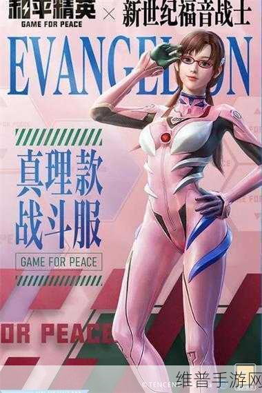 和平精英EVA福音战士返场全解析，经典再现，激情重燃