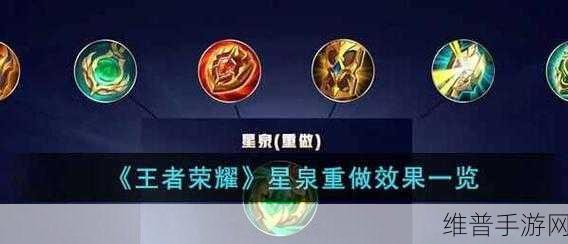 王者荣耀星泉重做效果介绍攻略，全面解析与实战应用