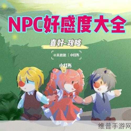摩尔庄园手游亲密度提升秘籍，好友与 NPC 全攻略