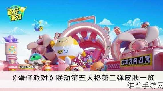蛋仔派对第五人格联动第二弹，庄园新客造访，冒险之旅再启