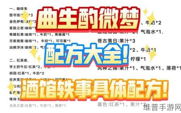 原神手游攻略，曲生酌微梦风神之赐调制秘籍与配方详解