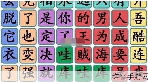 汉字找茬王电影消一消全攻略，解锁烧脑乐趣，挑战你的眼力极限