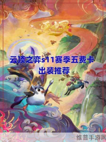 云顶之弈S11赛季深度攻略，卡池数量与五费卡详解