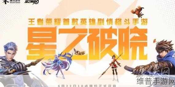 王者荣耀星之破晓内测申请全攻略，如何参与王者荣耀星之破晓内测