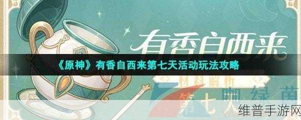 原神有香自西来第七天材料收集与活动玩法全攻略