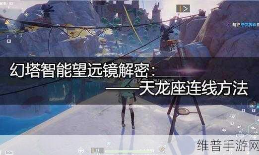 幻塔智能望远镜天龙座连接全攻略