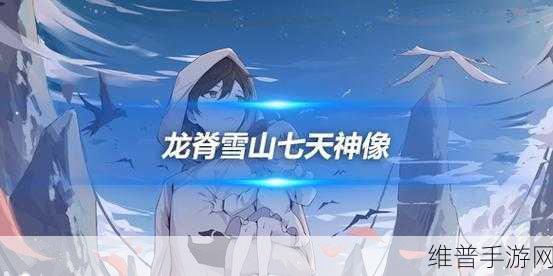 原神龙脊雪山七天神像解锁全攻略，探索冰雪世界的神秘封印