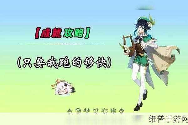 原神手游攻略，揭秘只要我跑的够快成就完成秘籍