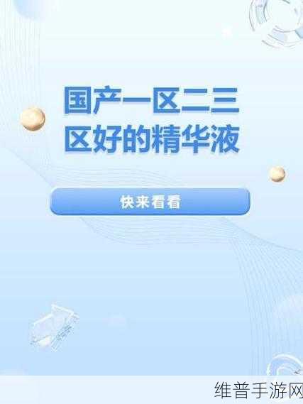 国产一区二区午夜精华液：探索国产一区二区午夜精华液的独特魅力与功效