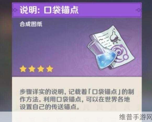 原神口袋锚点制作合成全攻略，轻松探索世界的秘密武器