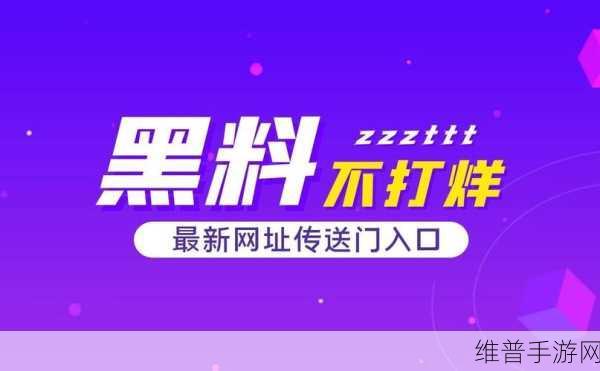 黑料不打烊最新入口：全新入口！拓展黑料不打烊，精彩内容等你来发现！