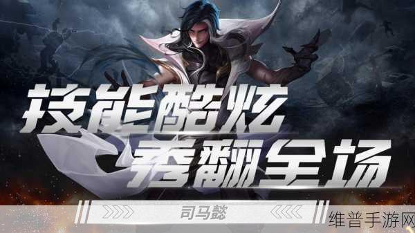 王者荣耀司马懿连招深度解析，精准操控，制霸战场