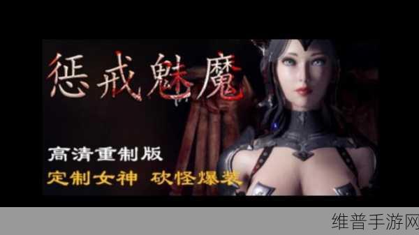 惩罚魅魔攻略大全：魅魔攻略详解：全面拓展惩罚系统与技巧指南