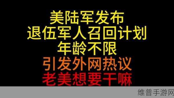 2024年为什么召回退伍军人：2024年召回退伍军人的背景与意义探讨