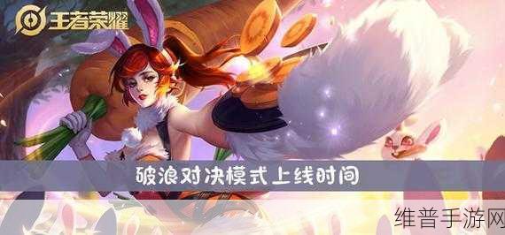 王者荣耀破浪对决模式深度玩法解析