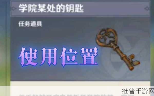 原神学院某处的钥匙获取与使用全攻略