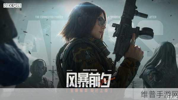 暗区突围北山男团挑战攻略，揭秘赢取胜利的秘诀与技巧