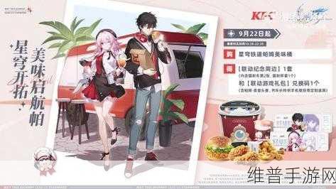 崩坏星穹轨道kfc联动：崩坏星穹轨道携手KFC，共享美食与冒险新体验