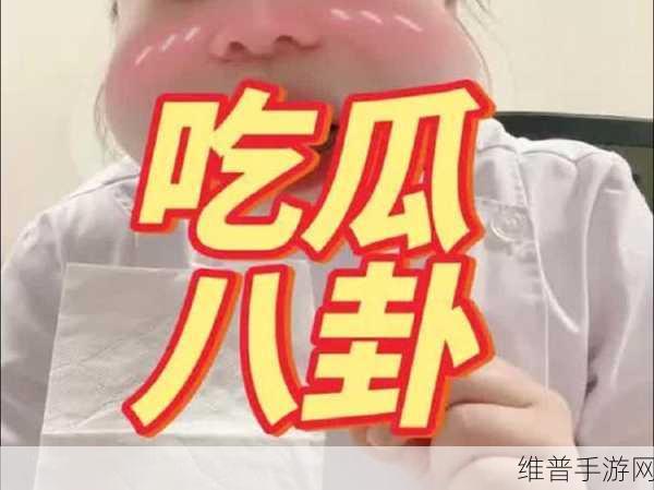 今日吃瓜51吃瓜：今日吃瓜51：揭秘最新娱乐八卦，谁又成为焦点？