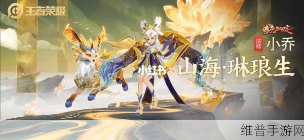 王者荣耀小乔山海琳琅皮肤价格全解析