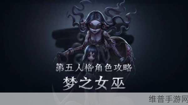 第五人格梦之女巫天赋加点全攻略，解锁你的控场女王