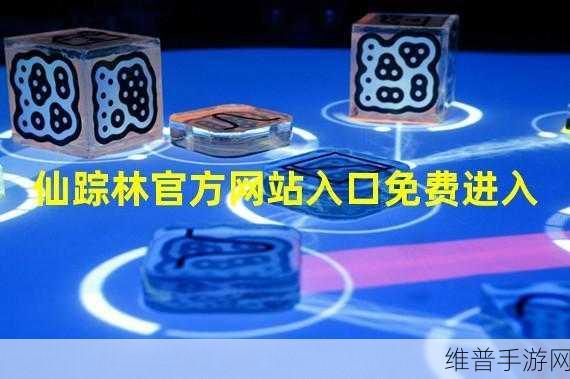 仙踪林网站入口欢迎你免费进入：欢迎您免费进入拓展仙踪林网站，共享奇幻体验！