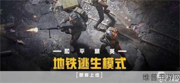地铁逃生丧失边缘模式全攻略，PUBG MOBILE丧尸边缘模式深度玩法介绍