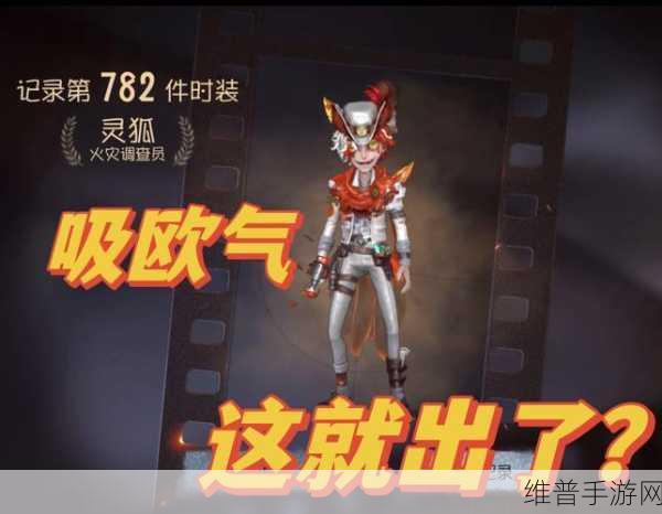 第五人格 32 赛季精华 3 中火灾调查员灵狐皮肤全攻略