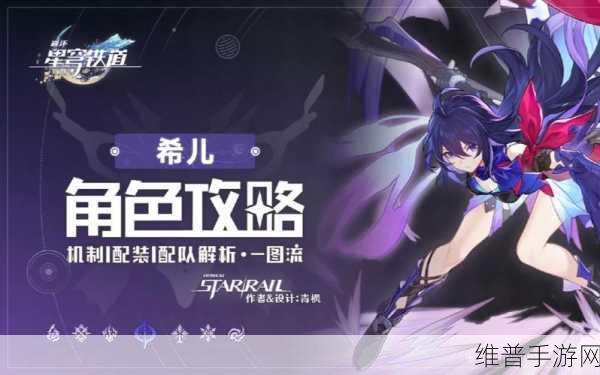 崩坏星穹铁道，希儿的最佳配队策略全解析