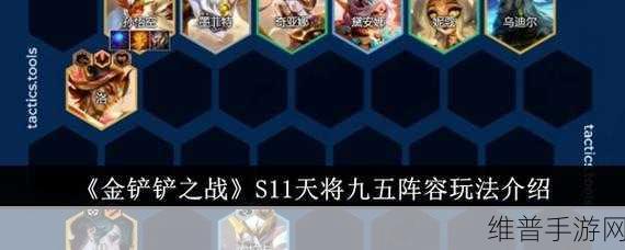 金铲铲之战福星临门九五至尊阵容深度配置攻略