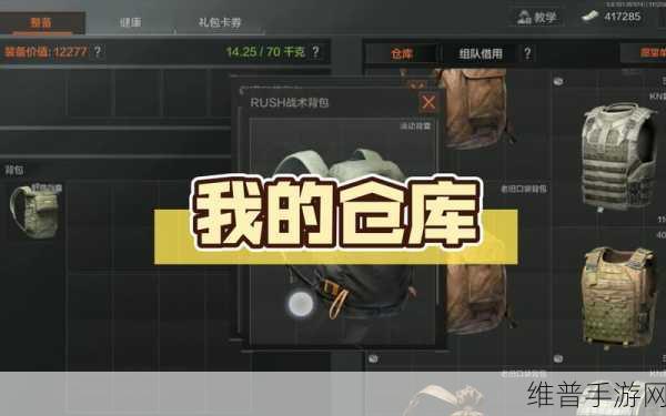 暗区突围仓库扩容全攻略，仓库扩充实用技巧大揭秘