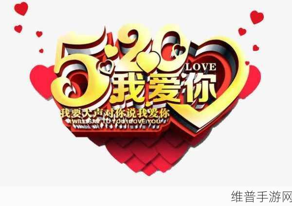520爱搞APP：“520爱搞APP：让你的爱情更有趣，更精彩！”