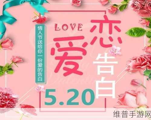 520爱搞APP：“520爱搞APP：让你的爱情更有趣，更精彩！”