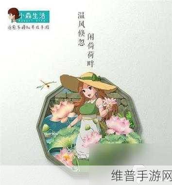 小森生活手游攻略，解锁茄子天妇罗的详细步骤