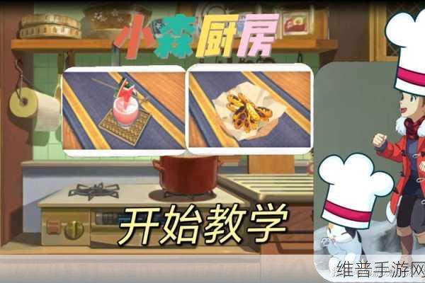 小森生活手游攻略，解锁茄子天妇罗的详细步骤