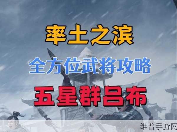 率土之滨五星汉武将吕布阵容搭配全攻略