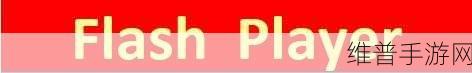 flash player插件对电脑有影响吗：拓展Flash Player插件对电脑性能和安全性的影响分析