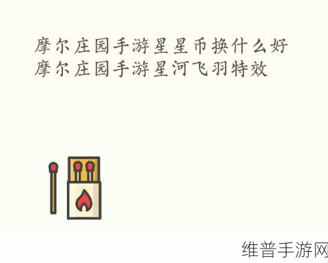 摩尔庄园手游星星币保底次数全攻略