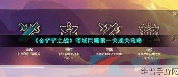金铲铲之战暗域巨魔攻略大全，全关卡通关详细攻略介绍