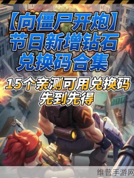 向僵尸开炮最新手游兑换码：《拓展向僵尸开炮》手游最新兑换码大放送，快来领取吧！