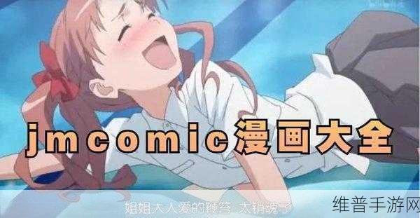 jmcomic.2.0.mic.1.7.2：探索JMComic版本2.0：全新升级与独特体验指南