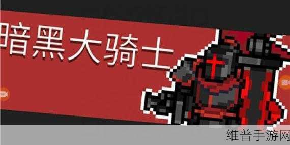 元气骑士，深入剖析暗黑大骑士机制与攻略