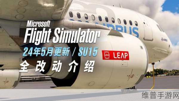 微软模拟飞行2024：微软模拟飞行2024：沉浸式航空体验与全球探索之旅